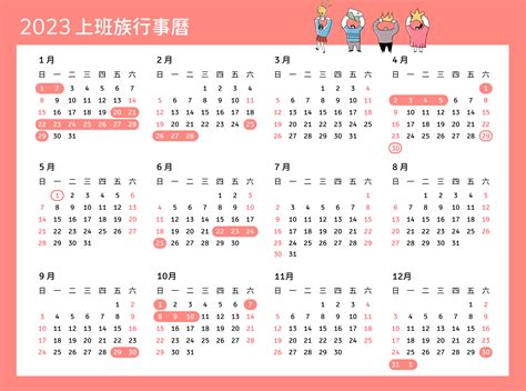 2023 日歷|台灣 法定假日與節日 2023年年曆